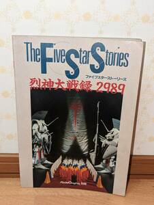 アニメ　プラモデル　フィギュア　「ファイブスターストーリーズ　烈神大戦録2989」（モデルグラフィックス6月号別冊）