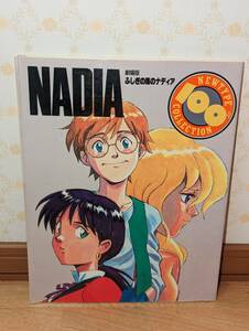 アニメ　設定資料集　「ニュータイプ100％コレクション19　劇場版 ふしぎの海のナディア NADIA」