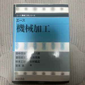 エース 機械工学シリーズ 機械加工