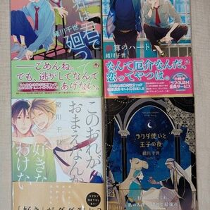 著者/緒川千世　4冊セット