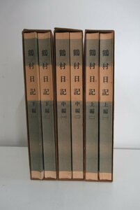 C463◆昭和51年発行 鶴村日記 上編 中編 下編 ①② 石川県図書館協会 歴史資料