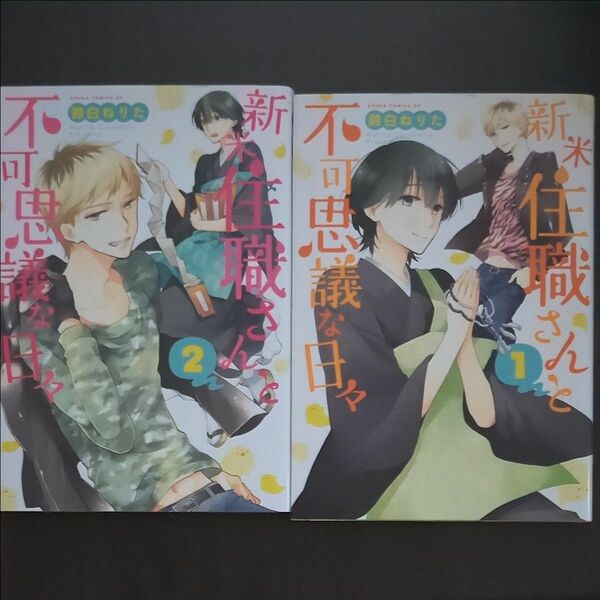 新米住職さんと不可思議な日々　１ ･2巻（あすかコミックスＤＸ） 鈴白ねりた／著