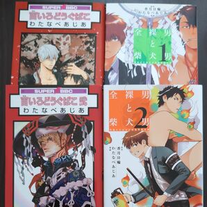 全裸男と柴犬男　1巻 2巻　百いろどうぐばこ　1巻 2巻