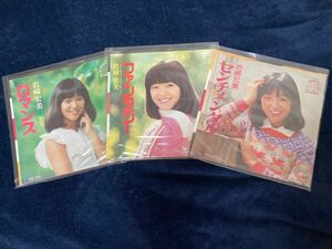 岩崎宏美「ロマンス」「ファンタジー」「センチメンタル」3枚セット　シングル盤