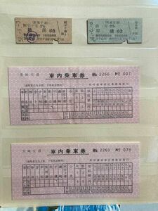 茨城交通　廃止鉄道　昭和50年代　乗車券　硬券２枚 車内乗車券２枚　稀少