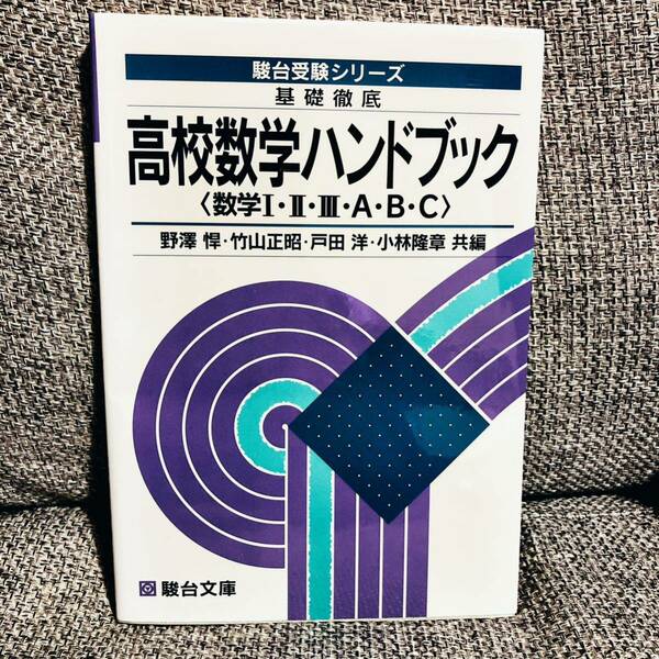 【G.W.特別価格5294→4183円】【絶版・希少】 基礎徹底 高校数学ハンドブック〈数学ⅠⅡⅢABC〉 駿台文庫 野澤悍 竹山正昭 戸田洋 小林隆章