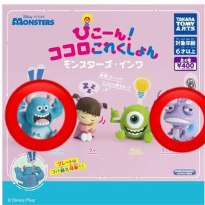 (新品)ぴこーん　ココロこれくしょん　モンスターズインク　サリー&ランドール　ガチャガチャ