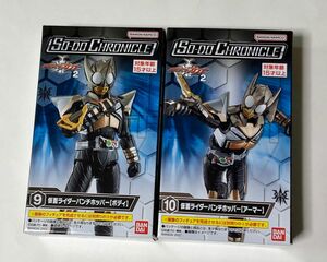 SO-DO CHRONICLE 仮面ライダーカブト2　パンチホッパー　未開封品ボディ＆アーマー