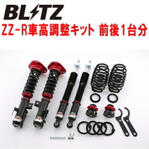 BLITZ DAMPER ZZ-R車高調 ZVW30プリウスSツーリングセレクションG's 2ZR 2011/12～_画像1