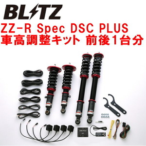 BLITZ DAMPER ZZ-R Spec DSC PLUS車高調 WGNC34ステージア RB25DE/RB25DET リアショック下部形状丸型ブラケット用 1996/9～2001/10