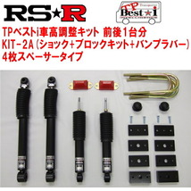 RSR TP Best-i KIT-2A(ショック+ブロックキット+バンプラバー+4枚スペーサー) 車高調 TRH214WハイエースワゴンGL 2012/5～_画像1