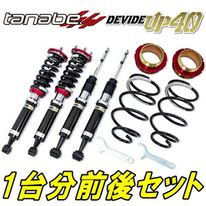 TANABEデバイドUP40車高調 KE2FWマツダCX-5 XD 12/2～17/2