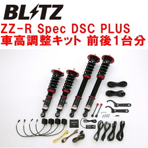 BLITZ DAMPER ZZ-R Spec DSC PLUS車高調 ER34スカイライン RB25DE リアショック下部形状丸型ブラケット用 1998/5～2001/6