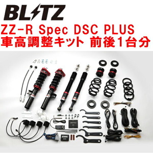 BLITZ DAMPER ZZ-R Spec DSC PLUS車高調 FK2シビックタイプR K20C 2015/12～