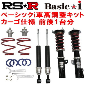 RSR Basic-i 推奨レート/カーゴ 車高調 NCP160VサクシードUL-X 2014/9～