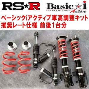 RSR Basic-i Active 推奨レート 車高調 GWL10レクサスGS450h Ver.L 2012/3～2015/10