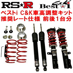 RSR Best-i C&K 車高調 JF1ホンダN-BOXカスタムG Lパッケージ 2011/12～2017/8