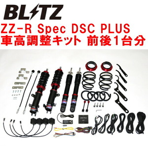 BLITZ DAMPER ZZ-R Spec DSC PLUS車高調 MH35S/MH55SワゴンR R06A(NA) 4WD 2017/2～2020/1