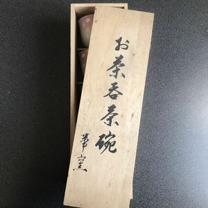 宇野千代の湯呑