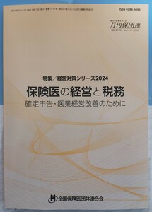 保険医の経営と税務　2024 全国保険医団体連合会