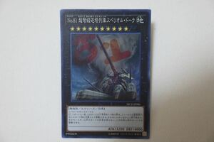 1円スタート　YU-GI-OH 遊戯王カード　 No.超弩級砲塔列車スペリオル・ドーラ　他 SECE-JP086