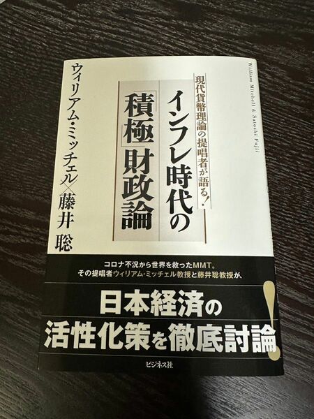 インフレ時代の「積極」財政論　現代貨幣理論の提唱者が語る！ ウィリアム・ミッチェル／著　藤井聡／著