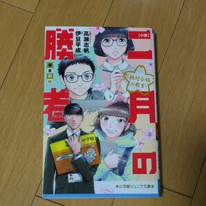 小説二月の勝者　絶対合格の教室　春夏の陣 （小学館ジュニア文庫　ジた－８－１） 高瀬志帆／原作・イラスト　伊豆平成／著