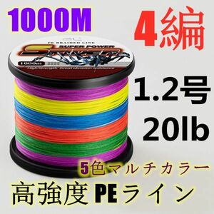 高強度PEライン 1.2号20lb 1000m巻き 4編 5色マルチカラー シーバス 投げ釣り ジギング エギング タイラバ 船エギング 送料無料