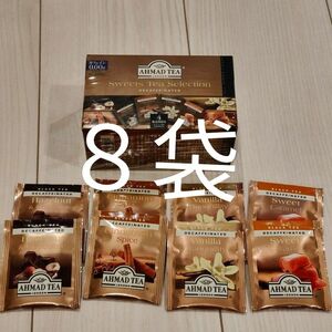 【新品】お試しAHMAD TEA 