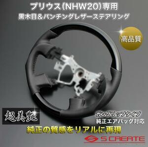 プリウス NHW20 GG ウッドコンビステアリング (ピアノBK)