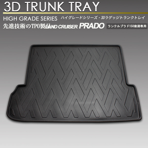 ランドクルーザー プラド 3D ラゲッジマット 150 前期・後期共通 7人乗り TRJ150 GRJ151W トランク トレイ 防水 防汚 マット リア