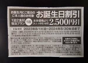 伊東園ホテル 割引券 伊東園リゾート 優待券 バースデー お誕生日割引 伊東園ホテルズ 2500円引 温泉 宿泊 クーポン券 送料 ￥63