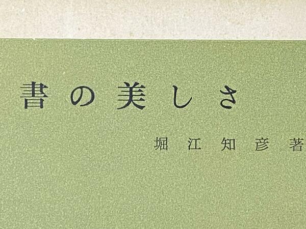 書の美しさ ／ 堀江 知彦 (現代教養文庫270)