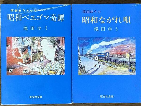 滝田 ゆう 2冊セット／ 昭和ベエゴマ奇譚 、 昭和ながれ唄 (旺文社文庫)