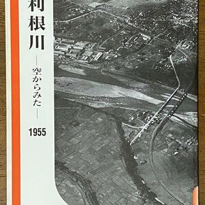 岩波写真文庫〈復刻ワイド版〉108　利根川－空からみた－1955