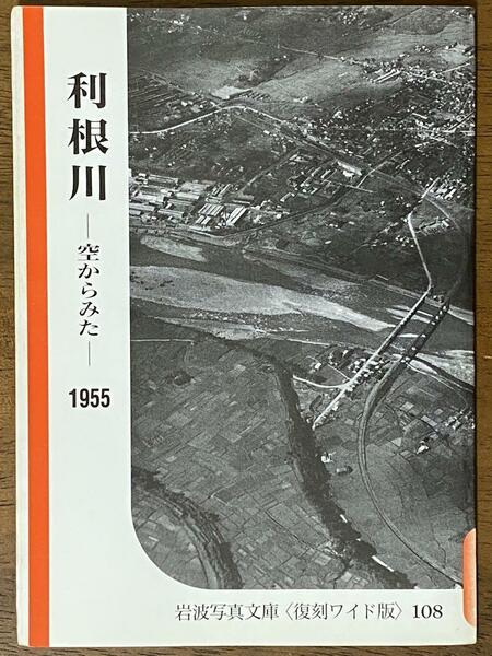 岩波写真文庫〈復刻ワイド版〉108　利根川－空からみた－1955