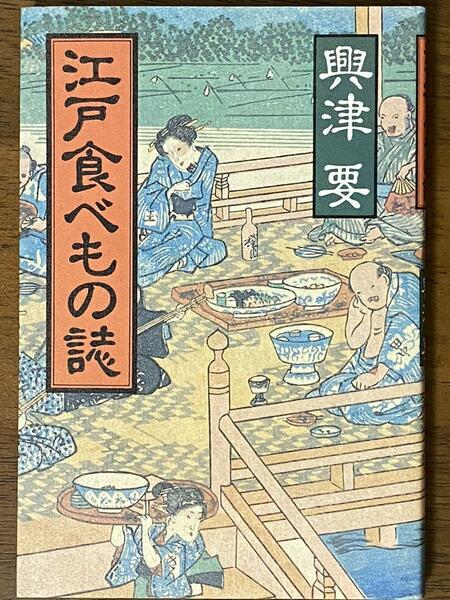 江戸食べもの誌 ／ 興津 要