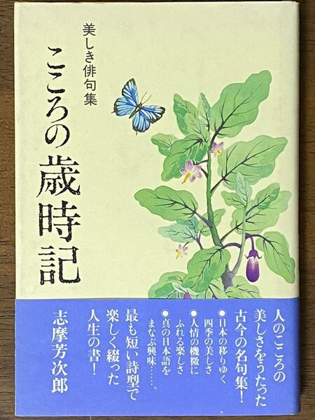 こころの歳時記 美しき俳句集 ／ 志摩 芳次郎