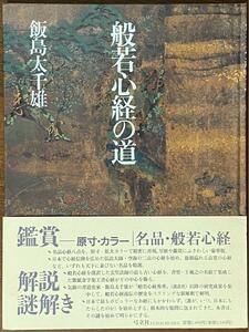 般若心経の道 ／ 飯島 太千雄