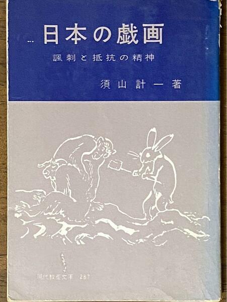 日本の戯画 風刺と抵抗の精神 ／ 須山計一 (現代教養文庫287)