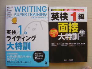 ★英検１級『ライティング大特訓＋面接大特訓』送料185円★