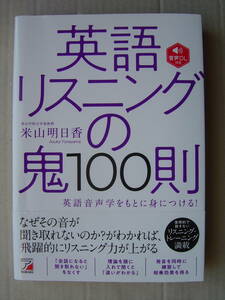 ★『英語リスニングの鬼１００則』音声DL付き 米山明日香 送料185円★