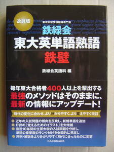 ★角川学芸出版『鉄緑会 東大英単語熟語 鉄壁[改訂版]』送料230円★