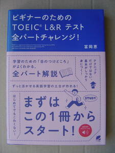 ★ベレ出版『ビギナーのためのTOEIC L&R テスト全パートチャレンジ』富岡 恵 送料185円★