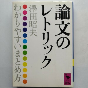 論文のレトリック　わかりやすいまとめ方 （講談社学術文庫　６０４） 沢田昭夫／著