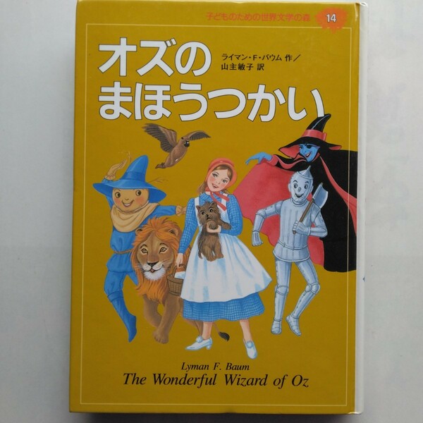 オズのまほうつかい　子どものための世界文学の森（１４）　ライマン・Ｆ・バウム　集英社　