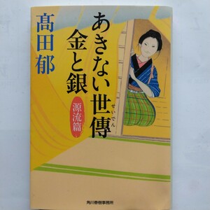 あきない世傳 金と銀 源流篇　高田郁　ハルキ文庫　9784758439817