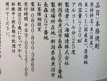 Y033(6945)-105【愛知県のみ発送、同梱不可】お酒 6点まとめ 本格焼酎 25% 720ml 八海山 本格米焼酎 黄麹三段仕込 よろしく千萬あるべし_画像10