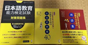 送料無料★日本語教育能力検定試験　対策問題集・用語集★アルク★3冊セット