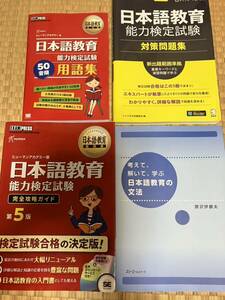 送料無料★日本語教育能力検定試験 ガイド・用語集・文法★ヒューマンアカデミー ★4冊セット